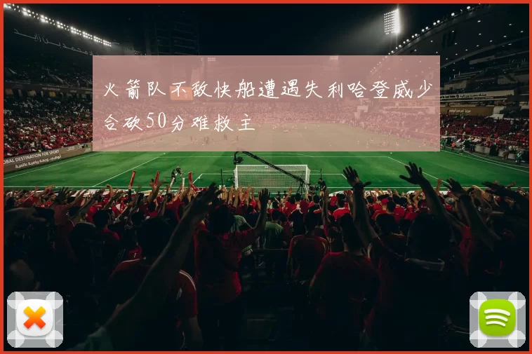 火箭队不敌快船遭遇失利哈登威少合砍50分难救主