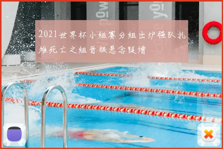 2021世界杯小组赛分组出炉强队扎堆死亡之组晋级悬念陡增
