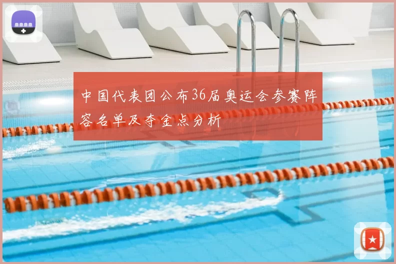 中国代表团公布36届奥运会参赛阵容名单及夺金点分析