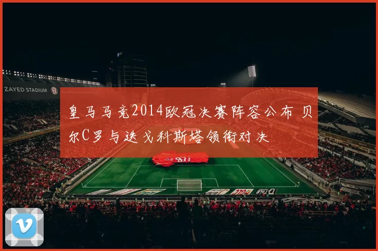 皇马马竞2014欧冠决赛阵容公布 贝尔C罗与迭戈科斯塔领衔对决