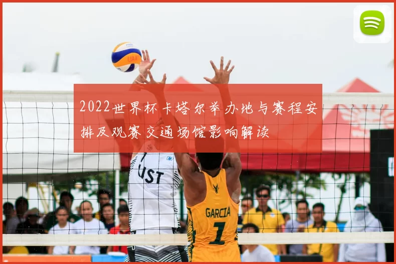 2022世界杯卡塔尔举办地与赛程安排及观赛交通场馆影响解读