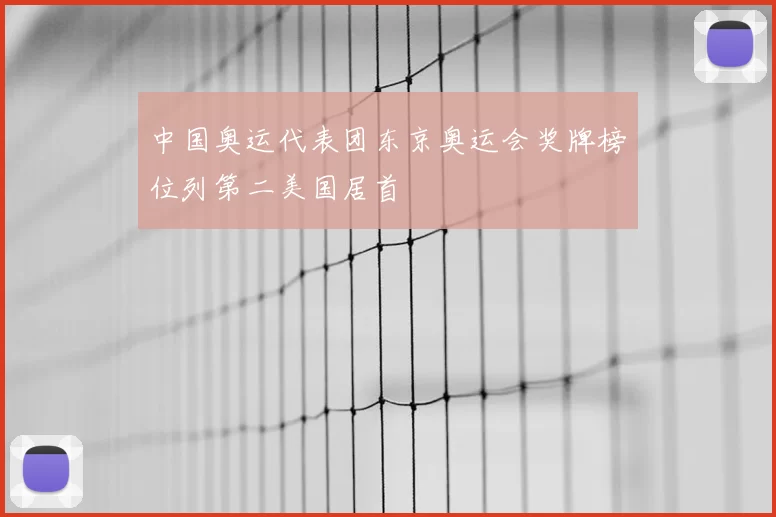 中国奥运代表团东京奥运会奖牌榜位列第二美国居首