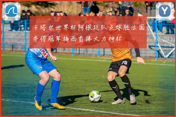 卡塔尔世界杯阿根廷队点球胜法国夺得冠军梅西首捧大力神杯