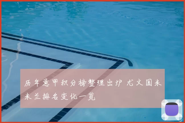 历年意甲积分榜整理出炉 尤文国米米兰排名变化一览