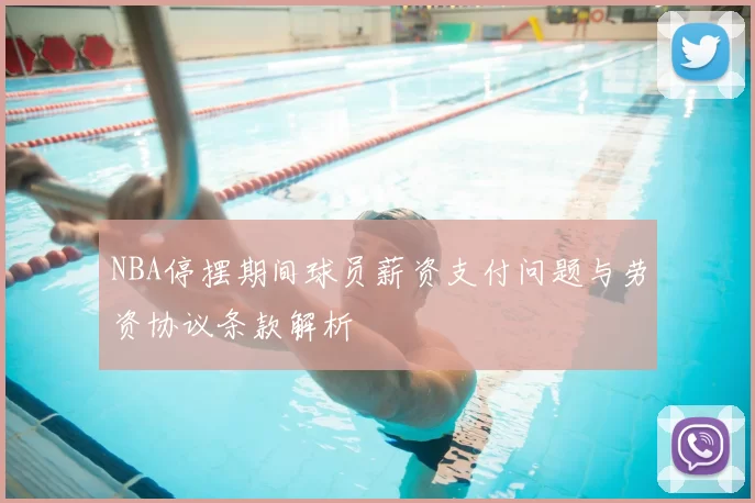NBA停摆期间球员薪资支付问题与劳资协议条款解析