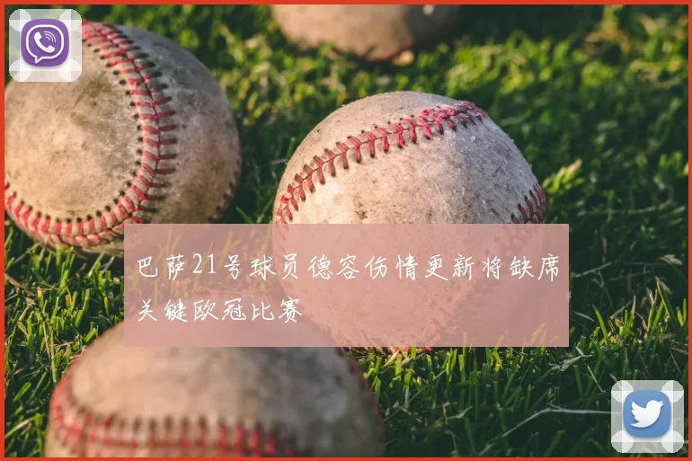 巴萨21号球员德容伤情更新将缺席关键欧冠比赛